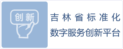 吉林省標準化數字服務創新平臺